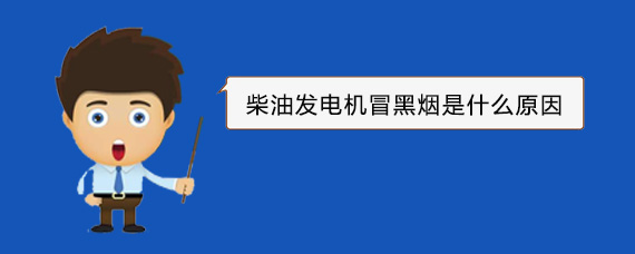 祁连柴油发电机冒黑烟是什么原因